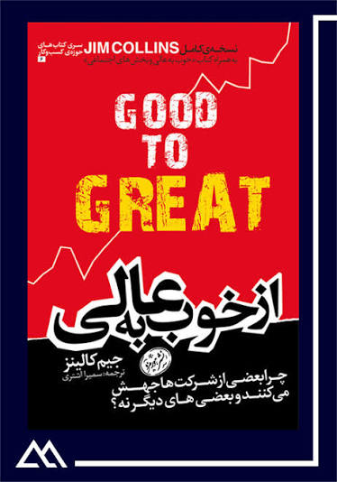 از خوب به عالی - جیم کالینز