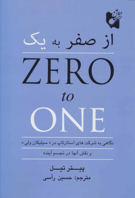 صفر به یک - پیتر تیل