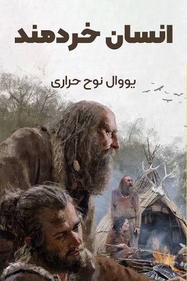 انسان خرمند - یووال نوح حراری