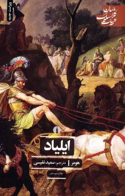 ایلیاد - هومر