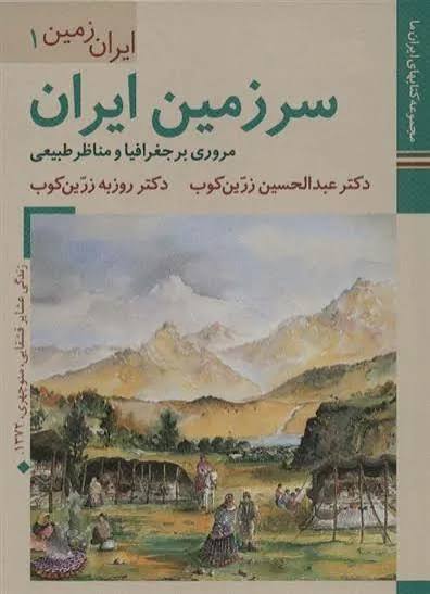 سرزمین ایران