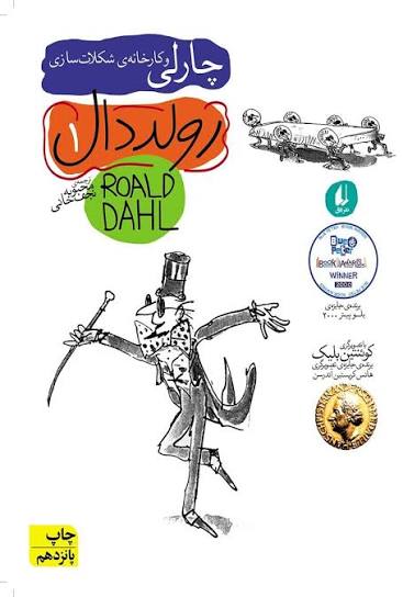 چارلی و کارخانه شکلات سازی - رولد دال