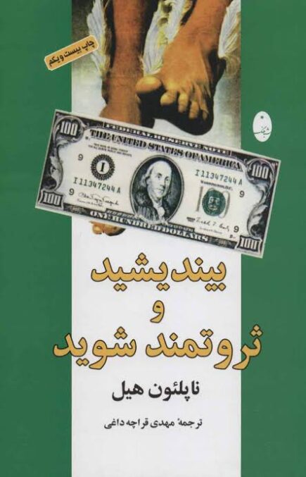 بیندیشید و ثروتمند شوید - ناپلوعون هیل