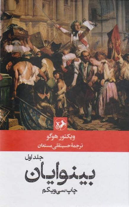 بینوایان - ویکتور هوگو