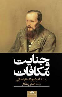 جنایات و مکافات - فعودور داستایوفسکی