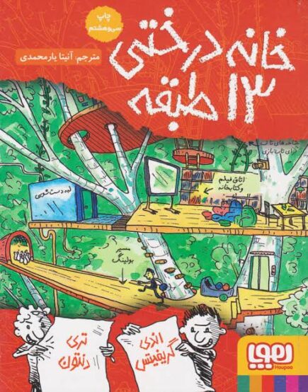 خانه درختی 13 طبقه - اندی گریفیتس