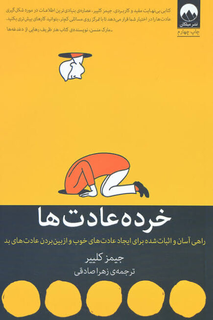 خرده عادت ها - جیمز کلییر