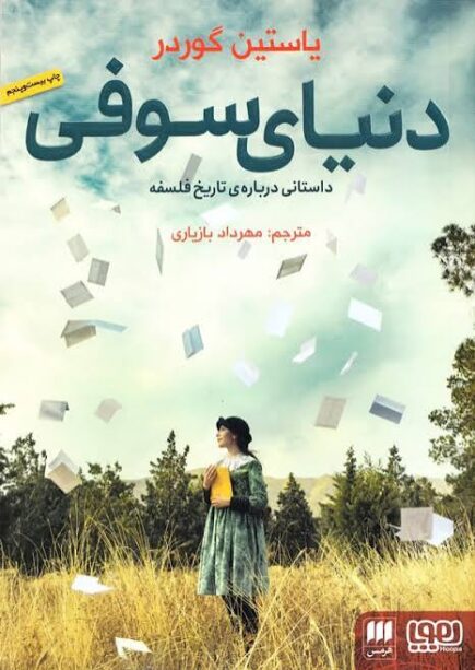 دنیای سوفی - یوستین