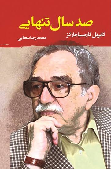 صد سال تنهایی - گابریل گارسیا مارکز