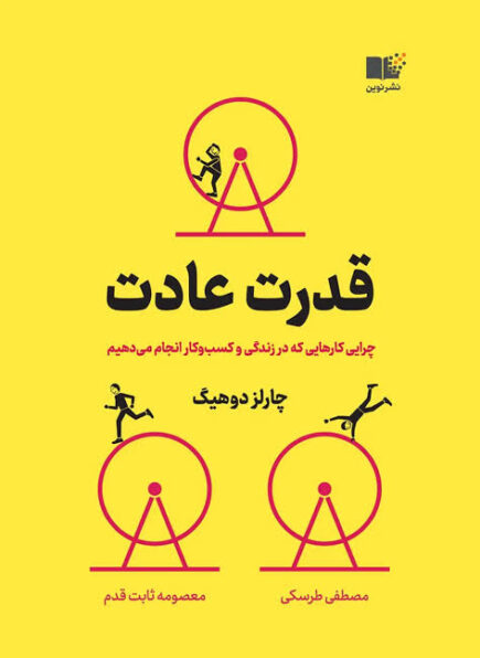 قدرت عادت - چارلز داهیگ