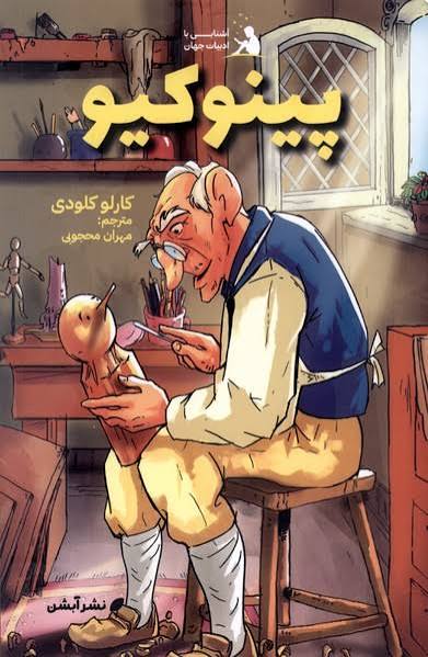 ماجراهای پینوکیو - کارلو کلودی