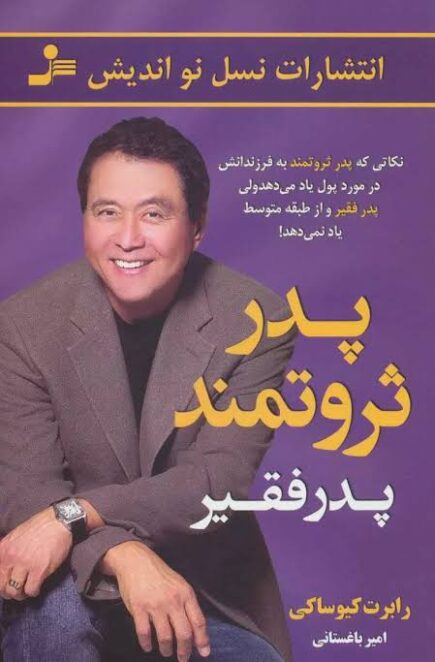 پدر پول دار پدر بی پول - رابرت کیو ساکی