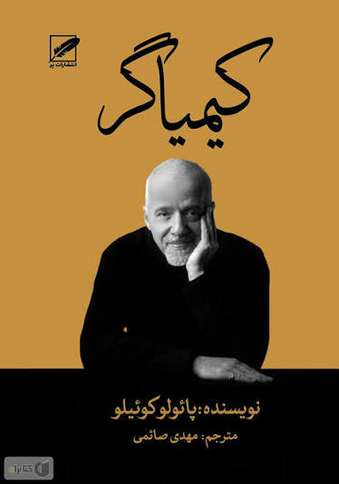کیمیاگر - پاعولو کوعیلو